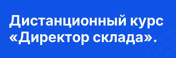Дистанционный курс «Директор склада».
