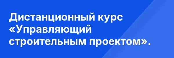 Дистанционный курс «Управляющий строительным проектом».