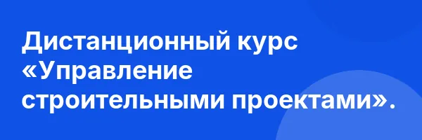 Дистанционный курс «Управление строительными проектами».