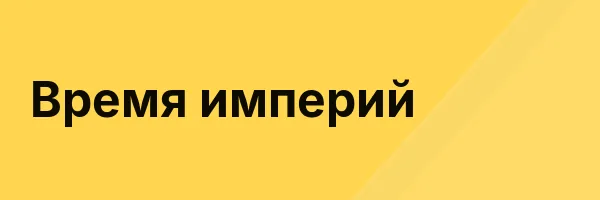 Время империй