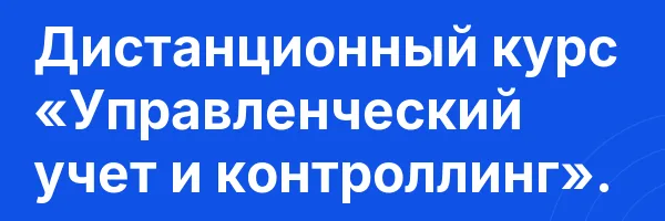 Дистанционный курс «Управленческий учет и контроллинг».