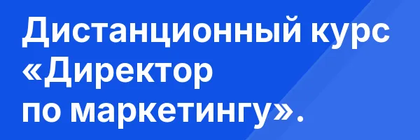 Дистанционный курс «Директор по маркетингу».