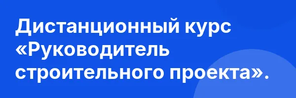 Дистанционный курс «Руководитель строительного проекта».