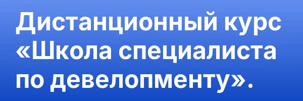 Дистанционный курс «Школа специалиста по девелопменту».