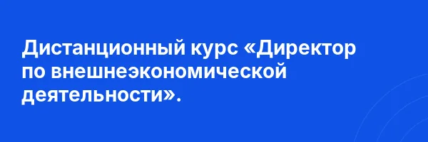 Дистанционный курс «Директор по внешнеэкономической деятельности».