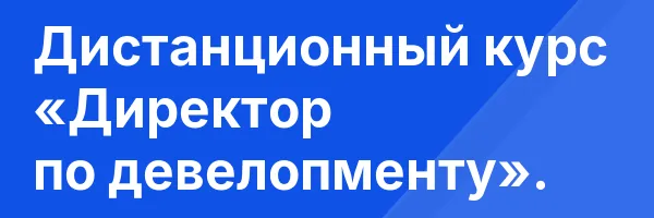 Дистанционный курс «Директор по девелопменту».