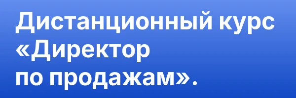 Дистанционный курс «Директор по продажам».