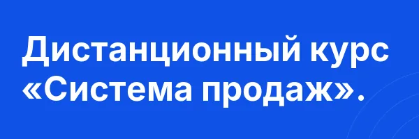 Дистанционный курс «Система продаж».