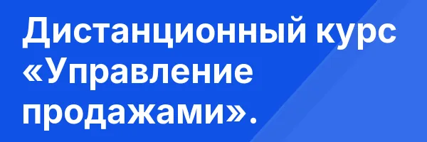 Дистанционный курс «Управление продажами».