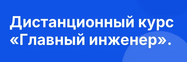 Дистанционный курс «Главный инженер».