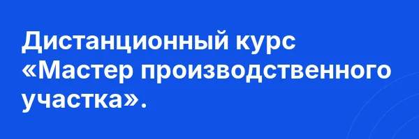 Дистанционный курс «Мастер производственного участка».