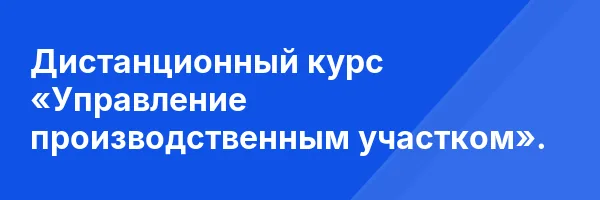 Дистанционный курс «Управление производственным участком».