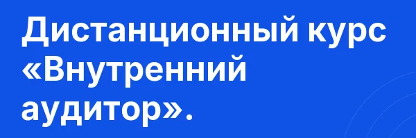 Дистанционный курс «Внутренний аудитор».