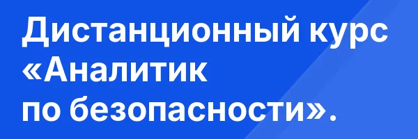 Дистанционный курс «Аналитик по безопасности».