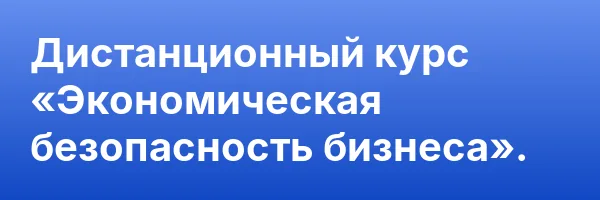 Дистанционный курс «Экономическая безопасность бизнеса».