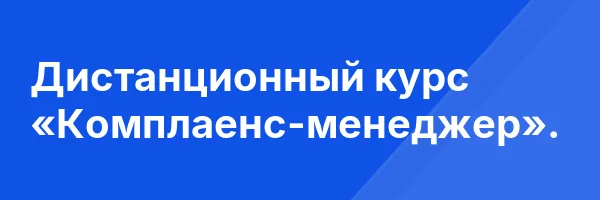 Дистанционный курс «Комплаенс-менеджер».