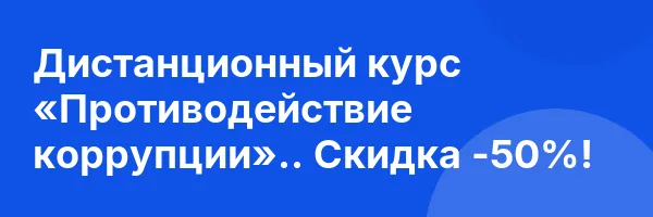 Дистанционный курс «Противодействие коррупции».. Скидка -50%!
