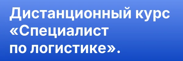 Дистанционный курс «Специалист по логистике».