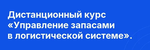 Дистанционный курс «Управление запасами в логистической системе».