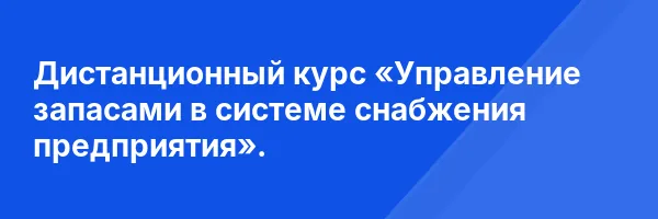 Дистанционный курс «Управление запасами в системе снабжения предприятия».