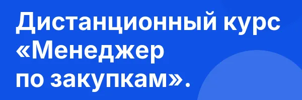 Дистанционный курс «Менеджер по закупкам».