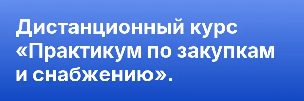 Дистанционный курс «Практикум по закупкам и снабжению».
