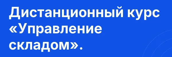 Дистанционный курс «Управление складом».