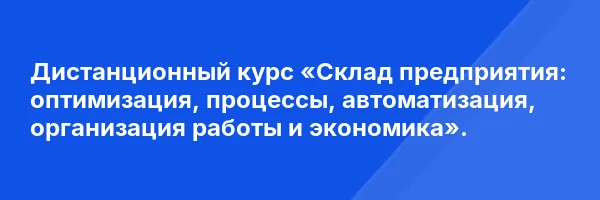 Дистанционный курс «Склад предприятия: оптимизация, процессы, автоматизация, организация работы и экономика».