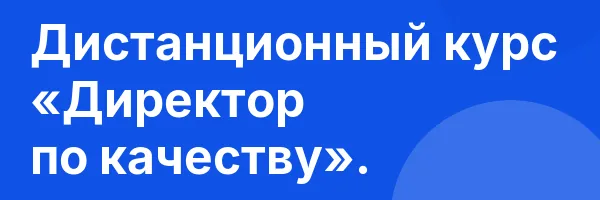 Дистанционный курс «Директор по качеству».