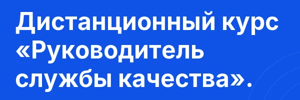 Дистанционный курс «Руководитель службы качества».