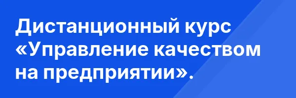 Дистанционный курс «Управление качеством на предприятии».