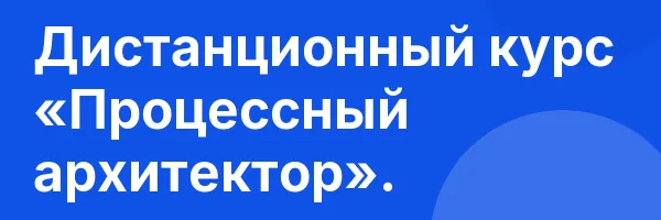 Дистанционный курс «Процессный архитектор».