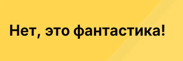 Нет, это фантастика!