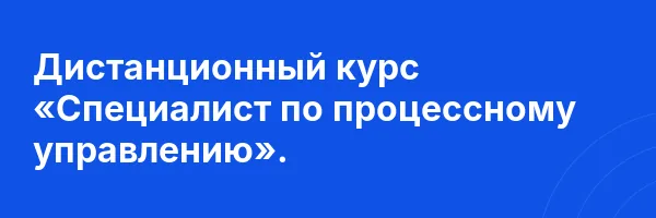 Дистанционный курс «Специалист по процессному управлению».
