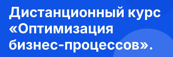 Дистанционный курс «Оптимизация бизнес-процессов».
