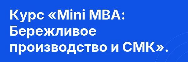 Курс «Mini MBA: Бережливое производство и СМК».