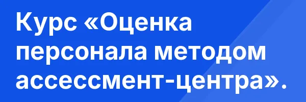 Курс «Оценка персонала методом ассессмент-центра».
