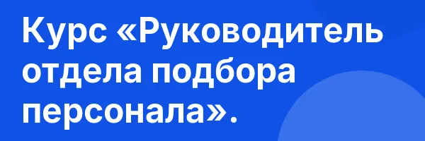 Курс «Руководитель отдела подбора персонала».
