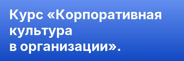 Курс «Корпоративная культура в организации».