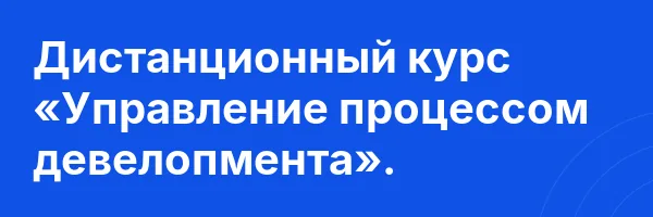 Дистанционный курс «Управление процессом девелопмента».