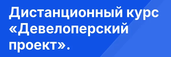 Дистанционный курс «Девелоперский проект».