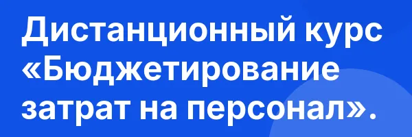 Дистанционный курс «Бюджетирование затрат на персонал».