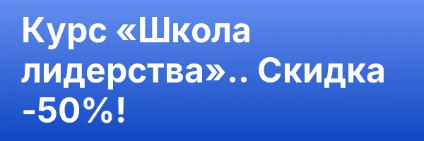 Курс «Школа лидерства».. Скидка -50%!