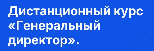 Дистанционный курс «Генеральный директор».
