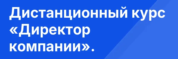 Дистанционный курс «Директор компании».