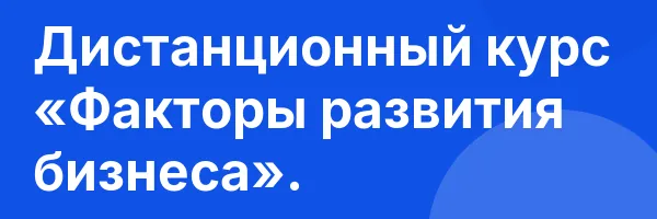 Дистанционный курс «Факторы развития бизнеса».