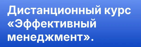 Дистанционный курс «Эффективный менеджмент».