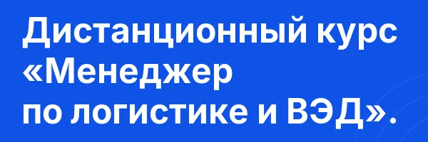 Дистанционный курс «Менеджер по логистике и ВЭД».