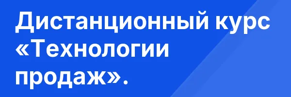 Дистанционный курс «Технологии продаж».