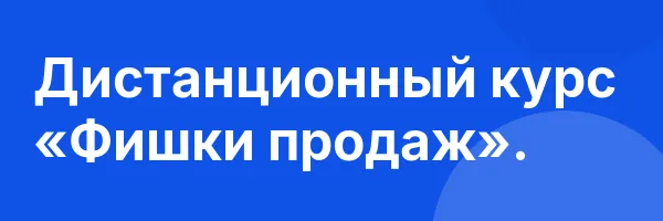 Дистанционный курс «Фишки продаж».